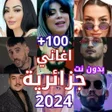 Icon of program: اغاني جزائريه 2023 بدون ن…