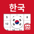 프로그램 아이콘: South Korea Calendar - Ho…