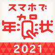 プログラムのアイコン：スマホで年賀状 2021　年賀状 アプリ