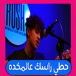 أيقونة البرنامج: اغنيه حطي راسك عالمخده لع…