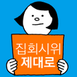 Icon of program: 집회시위 제대로