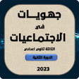プログラムのアイコン：جهويات في الاجتماعيات 202…