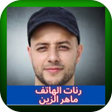 プログラムのアイコン：رنات الهاتف ماهر الزين