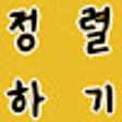 Icoon van programma: 단어 가나다순 정렬