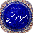 Ikona programu: مناجات امیرالمومنین صوتی …