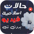 أيقونة البرنامج: حالات دينية واتساب فيديو …