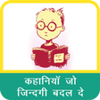 プログラムのアイコン：Hindi Story Kahani
