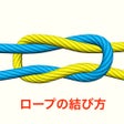 Programın simgesi: ロープの結び方3D