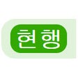 law.go.kr 법령 현행 여부 icon