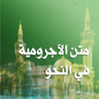 Icon of program: متن الأجرومية