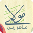 Ikona programu: مولاي صلي وسلم ماهر زين