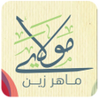 Ikona programu: مولاي صلي وسلم ماهر زين