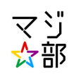 プログラムのアイコン：若者限定0円無料で感動体験できるアプリマジ部