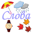Icon of program: Russian Words Quiz Listen…
