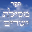 Icon of program: ספר מסילת ישרים
