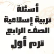 程序图标：أسئلة تربية دينية الصف ال…