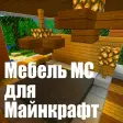 Мебель МС для Minecraft Unofficial