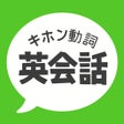 Ícone do programa: キホン動詞英会話