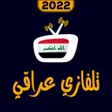 أيقونة البرنامج: تلفاز عراقي بث مباشر 2022