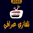 تلفاز عراقي بث مباشر 2022