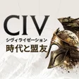 Ícone do programa: シヴィライゼーション:時代と盟友 戦略ゲーム