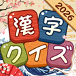 プログラムのアイコン：漢字クイズ: Kanji idioms word …