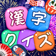 Ikon program: 漢字クイズ: Kanji idioms word …