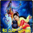 プログラムのアイコン: Shiva puranam in Telugu