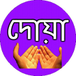 Icon of program: দোয়া সমূহ ও দোয়ার ফজিলত ব…