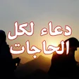 Ikona programu: دعاء لكل الحاجات بدون انت…