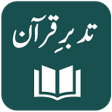 程序图标：Tadabbur-e-Quran - Maulan…