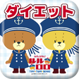 程序图标：いっしょにダイエット！がんばれ！ルルロロ Free