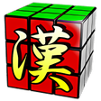 プログラムのアイコン：漢字力