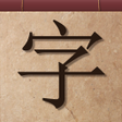 Icon of program: 천자문 한자 따라 쓰기