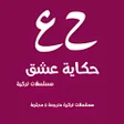 أيقونة البرنامج: قصة عشق مسلسلات تركية