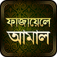 プログラムのアイコン：ফাজায়েলে আমাল