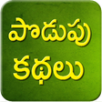 程序图标：Telugu Podupu Kathalu