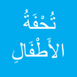 Icon of program: تحفة الأطفال
