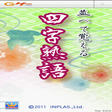 プログラムのアイコン: クイズ四字熟語☆無料学習ゲーム