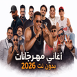 Ikona programu: أغاني مهرجانات 2026 بدون …