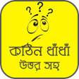プログラムのアイコン：কঠন ধধর আসর - মগজ ধলই