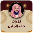 Icon of program: تلاوات خاشعة للشيخ خالد ا…