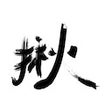 Ícone do programa: Joyhike 揪山申請入園證小幫手
