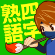 プログラムのアイコン：手書き四字熟語1000