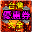 程序图标：台灣優惠券大全