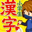 プログラムのアイコン: 小学生手書き漢字ドリル1006 - はんぷく学習シ…