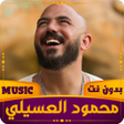 أيقونة البرنامج: محمود العسيلي  2023 بدون …