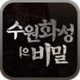 プログラムのアイコン：수원화성의 비밀
