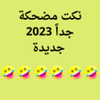 Ícone do programa: نكت مضحكة جدا ٢٠٢٣