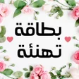 プログラムのアイコン：بطاقة تهنئة